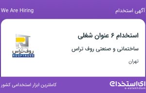 استخدام ۶ عنوان شغلی در ساختمانی و صنعتی روف تراس در تهران