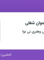 استخدام ۶ عنوان شغلی در موسسه فرهنگی وهنری نی نوا در تهران