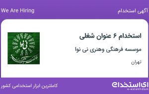 استخدام ۶ عنوان شغلی در موسسه فرهنگی وهنری نی نوا در تهران