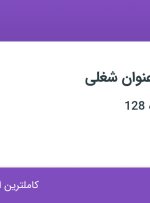 استخدام ۷ عنوان شغلی در آژانس تبلیغات 128 در اصفهان
