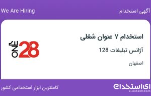 استخدام ۷ عنوان شغلی در آژانس تبلیغات 128 در اصفهان