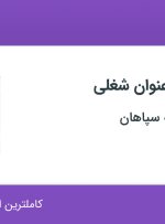 استخدام ۷ عنوان شغلی در فناوران رنگدانه سپاهان در اصفهان