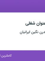 استخدام ۸ عنوان شغلی در ساختار نوین مدرن نگین ایرانیان در البرز