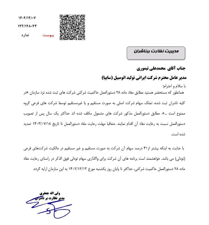 اولتیماتوم بورس به سایپا/ سهام‌ تودلی تا مهر ۱۴۰۳ باید واگذار شود