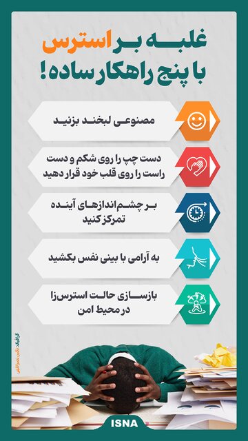 اینفوگرافیک/ غلبه بر استرس با پنج راهکار ساده!