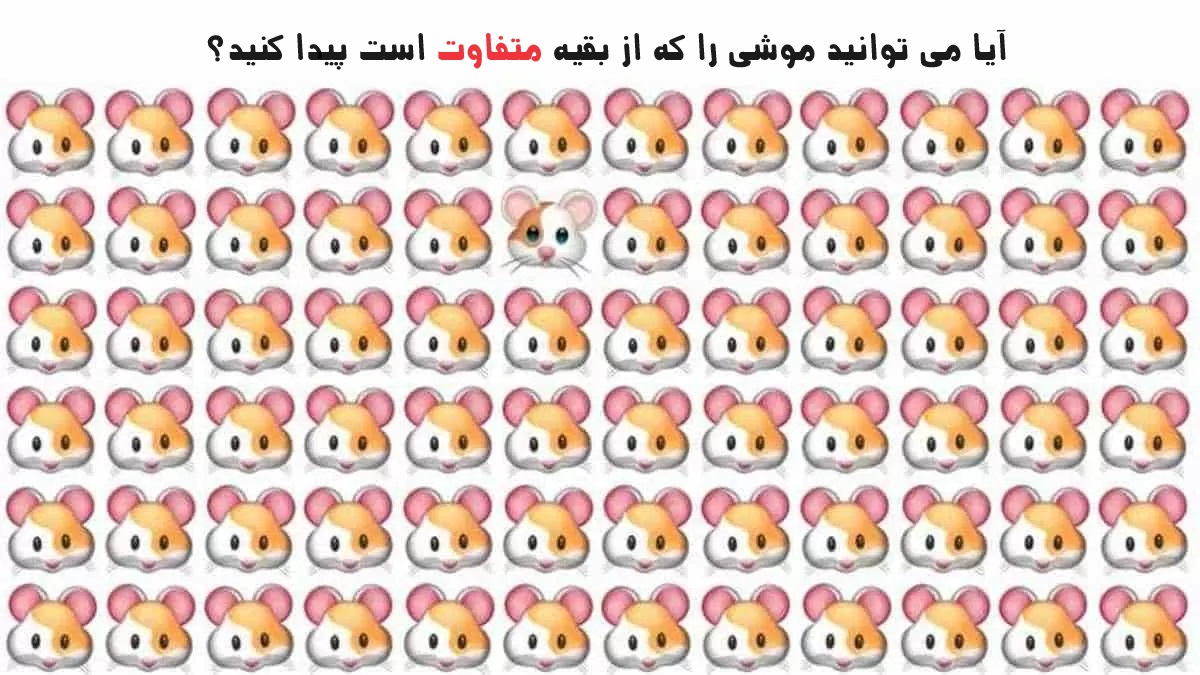 آزمون تشخیص موش متفاوت