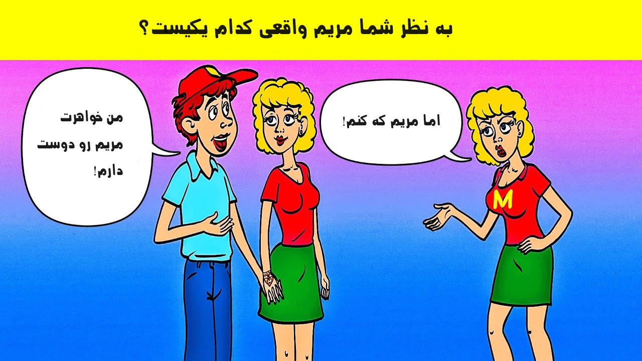 مریم واقعی کیست؟