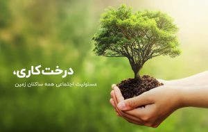 درخت‌کاری، مسئولیت اجتماعی همه ساکنان زمین