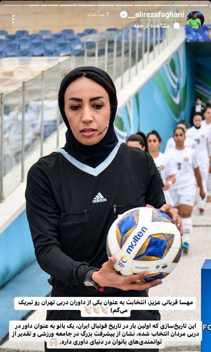 عکس| واکنش علیرضا فغانی به قضاوت یک زن در دربی ۱۰۳