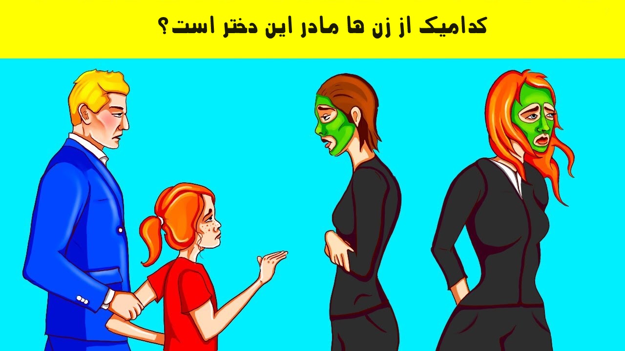 مادر دختر را شناسایی کنید