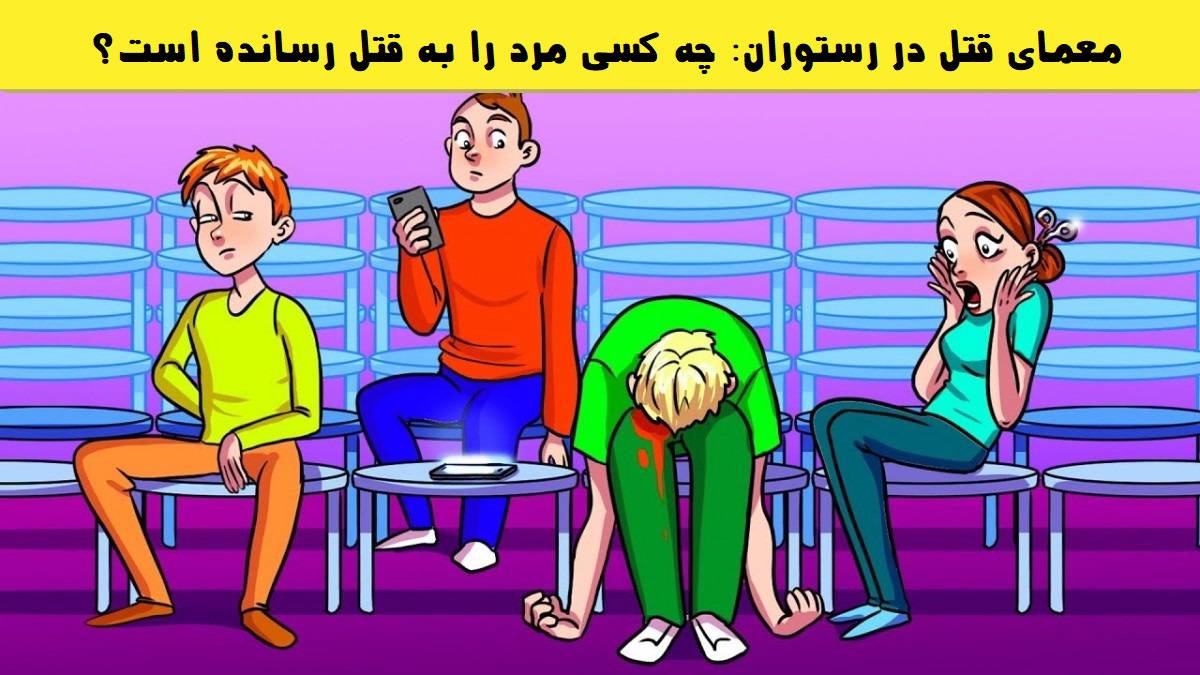 معمای قتل در رستوران