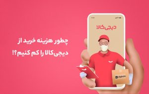 هزینه خرید از دیجی‎‌کالا را کم کنیم