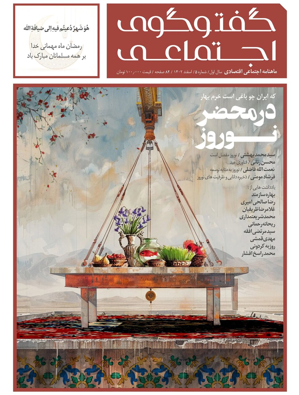 گفتگوی اجتماعی با پرونده‌ای با عنوان در" محضر نوروز "منتشر شد