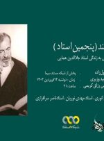  مستند «پنجمین استاد»؛جلال الدین همایی روی آنتن شبکه مستند می رود-راهبرد معاصر