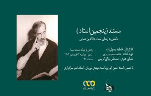 مستند «پنجمین استاد»؛جلال الدین همایی روی آنتن شبکه مستند می رود-راهبرد معاصر
