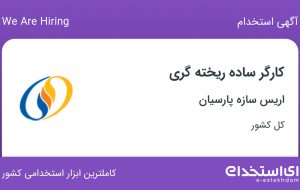 استخدام کارگر ساده ریخته گری در اریس سازه پارسیان در ۳۱ استان