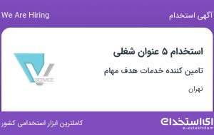 استخدام ۵ عنوان شغلی در تامین کننده خدمات هدف مهام در تهران