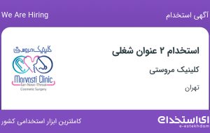 استخدام کارشناس بیهوشی و پرستار در کلینیک مروستی در تهران