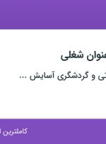 استخدام کارشناس فروش و کارشناس تلفنی در تهران