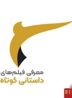 رقابت ۶۳ اثر داستانی کوتاه در جشنواره ملی فیلم اقوام ایرانی