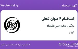 استخدام سرپرست امور مالی، کارشناس حسابداری، مدیر فروش و بازاریاب و ویزیتور