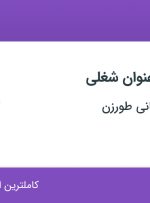 استخدام آبدارچی و بسته بند در تولیدی و بازرگانی طورزن در تهران