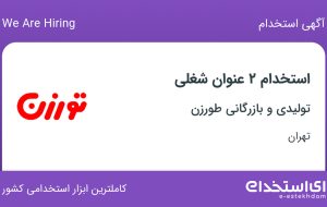 استخدام آبدارچی و بسته بند در تولیدی و بازرگانی طورزن در تهران