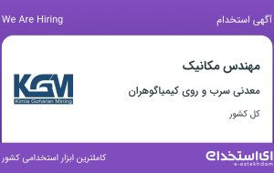 استخدام مهندس مکانیک در معدنی سرب و روی کیمیاگوهران از 31 استان