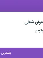 استخدام آشپز، پیتزا زن، سالن کار و سالاد زن در کافه رستوران لوتوس در اصفهان