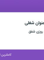 استخدام تکنسین داروخانه، فروشنده و صندوقدار در تهران