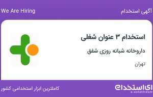 استخدام تکنسین داروخانه، فروشنده و صندوقدار در تهران