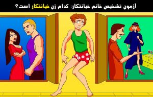 آزمون تشخیص خانم خیانتکار: اگه باهوشی بگو کی داره به شوهرش خیانت می کنه؟