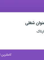 استخدام حسابدار و کارشناس فروش در ارکان صنعت پارتاک در اصفهان