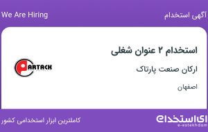 استخدام حسابدار و کارشناس فروش در ارکان صنعت پارتاک در اصفهان