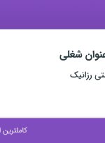 استخدام ۷ عنوان شغلی در زیبایی و تندرستی رزانیک در تهران