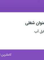استخدام کارمند روابط عمومی و کارشناس فروش در تهران و مازندران