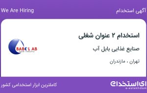 استخدام کارمند روابط عمومی و کارشناس فروش در تهران و مازندران