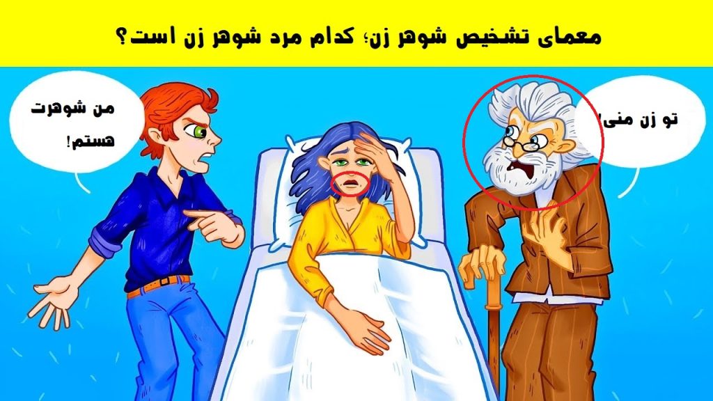 پاسخ معمای تشخیص شوهر زن