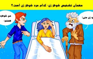 معمای تشخیص شوهر زن؛ کدام مرد شوهر زن است؟