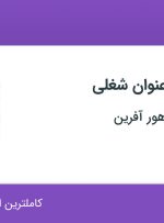 استخدام ۵ عنوان شغلی در فرانگر اندیش هور آفرین در تهران