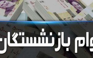 وام بازنشستگان در سال ۱۴۰۳ چقدر بیشتر می‌شود؟