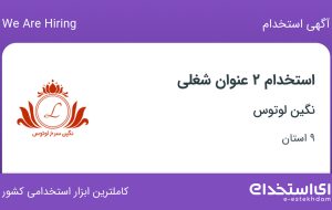 استخدام کارشناس فروش حضوری و کارشناس فروش تلفنی در نگین لوتوس در ۹ استان