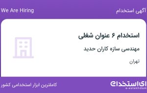 استخدام مدیر مالی، حسابدار ارشد، مدیر انبار، مدیر سرور، کارشناس فروش و منشی