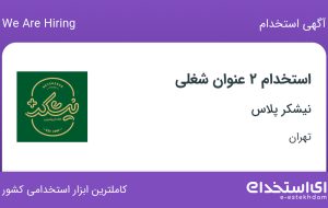 استخدام صندوقدار و فروشنده در نیشکر پلاس در تهران