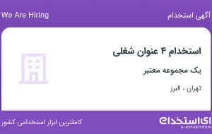 استخدام برقکار، کارشناس خرید و تدارکات، نظافتچی و اپراتور تولید