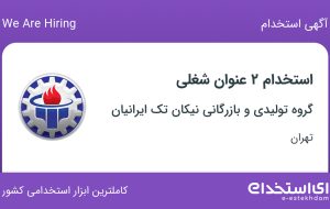 استخدام مدیر کنترل کیفی و کارشناس HSE در تهران