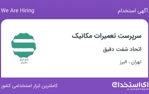 استخدام سرپرست تعمیرات مکانیک در اتحاد شفت دقیق از تهران و البرز