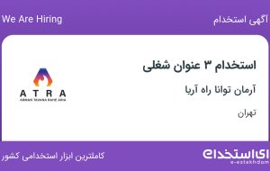 استخدام منشی، کارشناس فروش و کارشناس بازاریابی در تهران