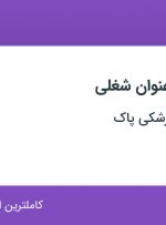 استخدام دستیار دندانپزشکی و منشی پذیرش دندانپزشکی در تهران