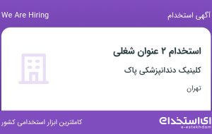 استخدام دستیار دندانپزشکی و منشی پذیرش دندانپزشکی در تهران